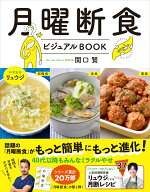 【中古】月曜断食ビジュアルBOOK/文藝春秋/関口賢（単行本）
