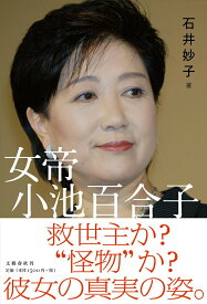 【中古】女帝小池百合子/文藝春秋/石井妙子（単行本）