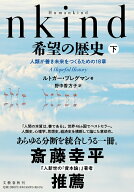 【中古】Humankind希望の歴史 人類が善き未来をつくるための18章 下/文藝春秋/ルトガー・ブレグマン（単…