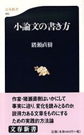 【中古】小論文の書き方/文藝春秋/猪瀬直樹（単行本）