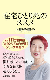 【中古】在宅ひとり死のススメ/文藝春秋/上野千鶴子（社会学）（新書）