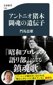 【中古】アントニオ猪木　闘魂の遺伝子/文藝春秋/門馬忠雄（新書）