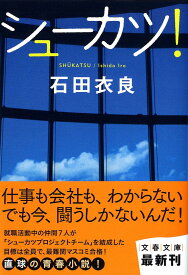 【中古】シュ-カツ！/文藝春秋/石田衣良（文庫）