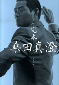 【中古】完本桑田真澄/文藝春秋/ナンバ-編集部（文庫）