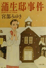 【中古】蒲生邸事件/文藝春秋/宮部みゆき（文庫）