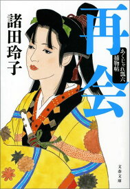 【中古】再会 あくじゃれ瓢六捕物帖/文藝春秋/諸田玲子（文庫）