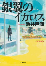 【中古】銀翼のイカロス 半沢直樹4/文藝春秋/池井戸潤（文庫）