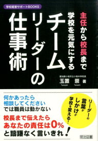 【中古】主任から校長まで学校を元気にするチ-ムリ-ダ-の仕事術/明治図書出版/玉置崇（単行本）