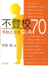 【中古】不登校予防と支援Q＆A　70/明治図書出版/菅野純（単行本）