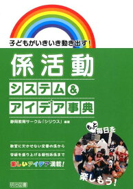 【中古】子どもがいきいき動き出す！係活動システム＆アイデア事典/明治図書出版/静岡教育サ-クル「シリウス」（単行本）