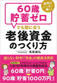 【中古】60歳貯畜ゼロでも間に合う老後資金のつくり方 運用はいっさい無し！/徳間書店/長尾義弘（単行本）