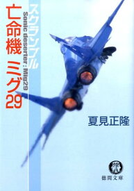 【中古】亡命機ミグ29 スクランブル/徳間書店/夏見正隆（文庫）