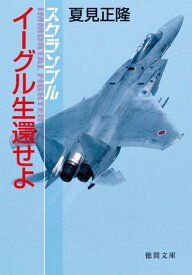 【中古】イ-グル生還せよ スクランブル/徳間書店/夏見正隆（文庫）
