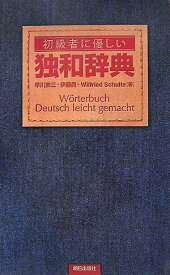 【中古】初級者に優しい独和辞典/朝日出版社/早川東三（単行本）
