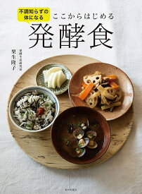 【中古】ここからはじめる発酵食 不調知らずの体になる/家の光協会/栗生隆子（単行本）