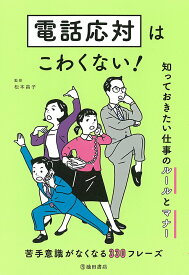 【中古】電話応対はこわくない！ 知っておきたい仕事のルールとマナー/池田書店/松本昌子（単行本）
