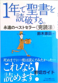 【中古】1年で聖書を読破する。 永遠のベストセラ-《完読法》/いのちのことば社/鈴木崇巨（単行本（ソフトカバー））