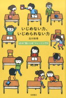 【中古】いじめない力、いじめられない力 60の“脱いじめ”トレ-ニング付/岩崎書店/品川裕香（単行本）