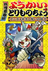 【中古】ようかいとりものちょう 4/岩崎書店/大崎悌造（単行本）