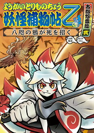 【中古】妖怪捕物帖乙　古都怨霊篇 弐/岩崎書店/大崎悌造（単行本）