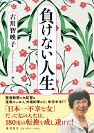 【中古】負けない人生/潮出版社/古川智映子（単行本（ソフトカバー））
