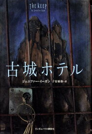 【中古】古城ホテル/武田ランダムハウスジャパン/ジェニファ-・イ-ガン（単行本）