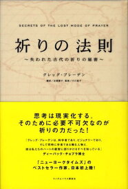 【中古】祈りの法則 失われた古代の祈りの秘密/武田ランダムハウスジャパン/グレッグ・ブレ-デン（単行本）