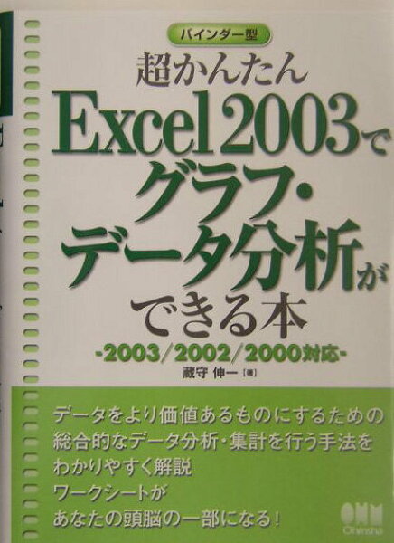 【中古】超かんたんＥｘｃｅｌ　２００３でグラフ・デ-タ分析ができる本 ２００３／２００２／２０００対応/オ-ム社/蔵守伸一（単行本）
