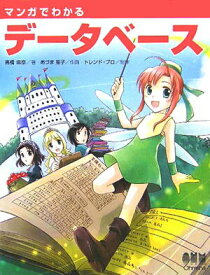 【中古】マンガでわかるデ-タベ-ス/オ-ム社/高橋麻奈（単行本）