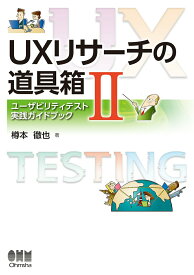 【中古】UXリサーチの道具箱 ユーザビリティテスト実践ガイドブック 2/オ-ム社/樽本徹也（単行本（ソフトカバー））