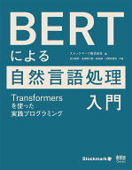 【中古】BERTによる自然言語処理入門 Transformersを使った実践プログラミング/オ-ム社/ストックマーク株…