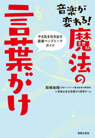 【中古】音楽が変わる！魔法の言葉がけ やる気を引き出す音楽ペップトークガイド/音楽之友社/岩崎由純（単行本）