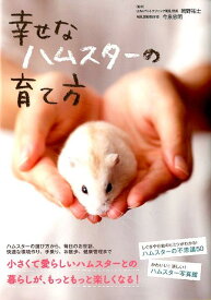 【中古】幸せなハムスタ-の育て方/大泉書店/岡野祐士（単行本）