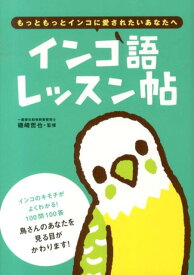 【中古】インコ語レッスン帖 もっともっとインコに愛されたいあなたへ/大泉書店/磯崎哲也（単行本）