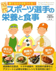 【中古】10代スポ-ツ選手の栄養と食事/大泉書店/川端理香（単行本）