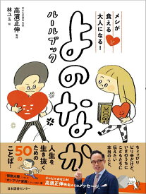 【中古】よのなかルールブック メシが食える大人になる！/日本図書センタ-/高濱正伸（単行本）