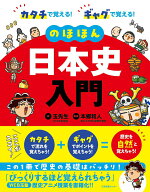 【中古】のほほん日本史入門 カタチで覚える！ギャグで覚える！/日本図書センタ-/玉先生（単行本（ソフト…