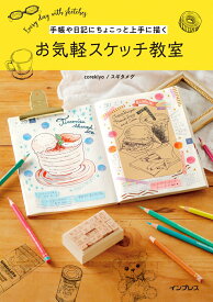 【中古】手帳や日記にちょこっと上手に描くお気軽スケッチ教室/インプレス/corekiyo（単行本（ソフトカバー））