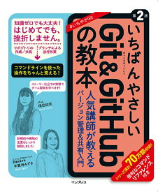 【中古】いちばんやさしいGit　＆　GitHubの教本 人気講師が教える効率的なバージョン管理＆共有入門 第2版/インプレス/横田紋奈（単行本（ソフトカバー））