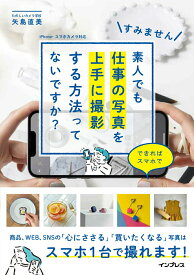 【中古】すみません素人でも仕事の写真を上手に撮影する方法ってないですか？できればスマホで/インプレス/矢島直美（単行本（ソフトカバー））