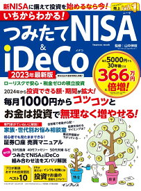 【中古】いちからわかる!つみたてNISA&iDeCo 2023年最新版/インプレス/山中伸枝(ムック)