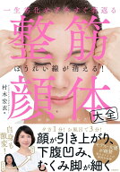 【中古】一生劣化せず今すぐ若返る整筋・顔体大全/日経BP/村木宏衣（単行本（ソフトカバー））