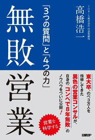 【中古】無敗営業 「3つの質問」と「4つの力」/日経BP/高橋浩一（単行本（ソフトカバー））