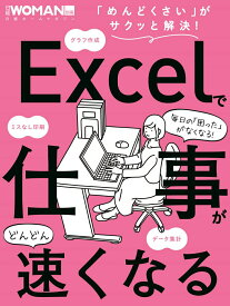 【中古】Excelで仕事がどんどん速くなる/日経BP（ムック）
