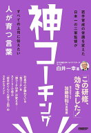 【中古】神コーチング 人が育つ言葉/日経BP/白井一幸（単行本（ソフトカバー））