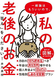 【中古】一般論はもういいので、私の老後のお金「答え」をください！/日経BP/井戸美枝（単行本（ソフトカバー））