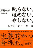 【中古】叱らない、ほめない、命じない。あたらしいリーダー論/日経BP/岸見一郎（単行本（ソフトカバー））