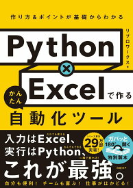 【中古】Python×Excelで作るかんたん自動化ツール 作り方＆ポイントが基礎からわかる/日経BP/リブロワークス（単行本）