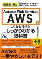 【中古】Amazon　Web　Services　AWSのしくみと技術がこれ1冊でしっかり/技術評論社/小笠原種高（単行本…