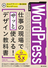 【中古】WordPress　仕事の現場でサッと使える！デザイン教科書 WordPress5．x対応版 改訂版/技術評論社/中島真洋（単行本（ソフトカバー））